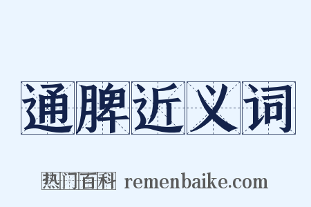 通脾近义词是什么意思的图片